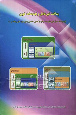 پدافند غیرعامل و تهدیدات نوین