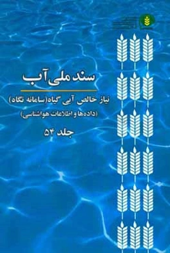 سند ملی آب: نیاز خالص آبی گیاه (سامانه نگاه) (داده‌ها و اطلاعات هواشناسی)