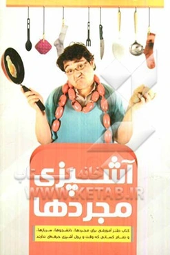 آشپزی مجردها