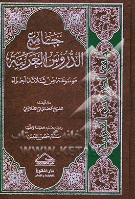 جامع الدروس العربیه: موسوعه من ثلاثه اجزاء