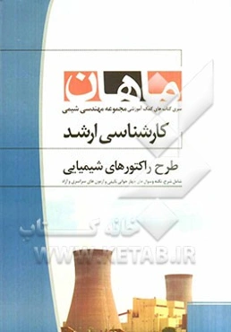 طرح راکتورهای شیمیایی: مجموعه مهندسی شیمی