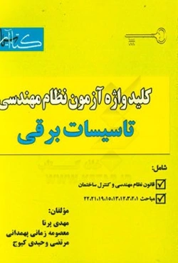 کلیدواژه آزمون نظام مهندسی ویژه رشته تاسیسات برقی