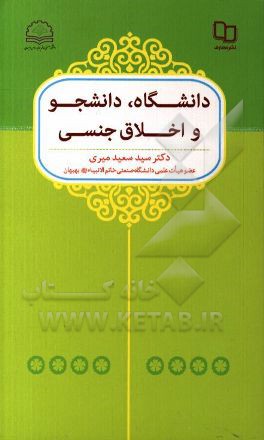 دانشگاه، دانشجو و اخلاق جنسی