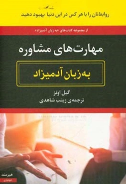 مهارت‌های مشاوره به زبان آدمیزاد