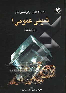 شیمی عمومی 1