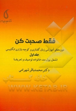 فقط صحبت کن: دوره‌های آموزشی زبان گفتاری و کوچه بازاری انگلیسی (شغل، پول، مد، خانواده، توصیف و تعریف)