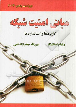 مبانی امنیت شبکه (کاربردها و استانداردها)