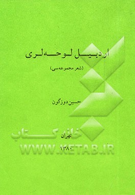 اردبیل لوحه‌لری (شعر مجموعه‌سی