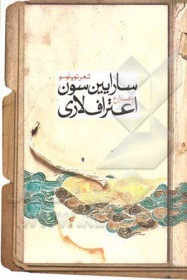 سارایین سون اعتراف‌لاری: شعر توپلوسو