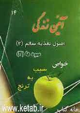 آئین زندگی: اصول تغذیه سالم (2) میوه‌ها (2) خواص سیب، به، ترنج