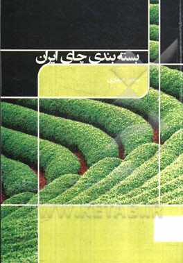 بسته‌بندی چای ایران