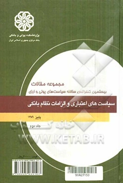 مجموعه مقالات بیستمین همایش سالانه سیاست‌های پولی و ارزی: سیاست‌های اعتباری و الزامات نظام بانکی