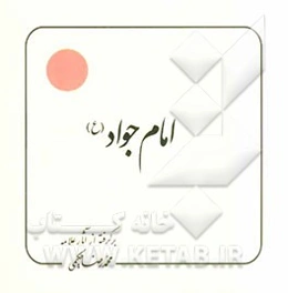 امام جواد (ع): برگرفته از آثار علامه محمدرضا حکیمی
