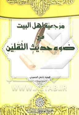 المرجعیه فی ضوء حدیث الثقلین (دراسه و تحلیل)