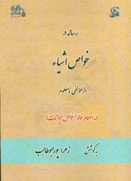 رساله در خواص اشیاء (به انضمام نوادر خواص حیوانات)