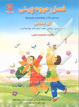 فصل میوه‌چینی: بر اساس کتاب (بخوانیم و بنویسیم) اول ابتدایی، شامل: فارسی، ریاضی، علوم، آزمون‌های چهارجوابی و ...