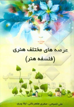 عرصه‌های مختلف هنری (فلسفه هنر): قابل استفاده برای دانشجویان تحصیلات تکمیلی رشته هنر و  علاقه‌مندان به هنر