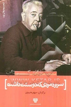 سرود مردی که دوستت داشت