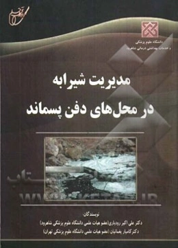 مدیریت شیرابه در محل‌های دفن پسماند