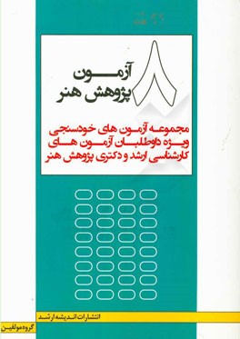 8 آزمون پژوهش هنر: مجموعه آزمون‌های خودسنجی ویژه داوطلبان آزمون کارشناسی ارشد و دکتری پژوهش هنر