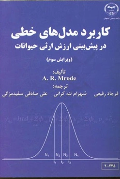کاربرد مدل‌های خطی در پیش‌بینی ارزش ارثی حیوانات