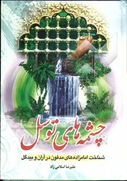 چشمه‌های توسل: شناخت امامزاده‌های مدفون در آران و بیدگل