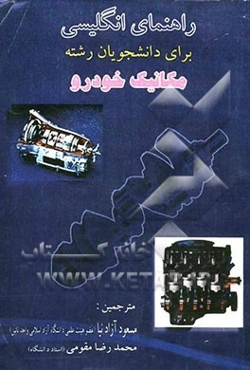 راهنمای انگلیسی برای دانشجویان رشته مکانیک خودرو