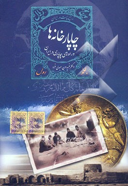 چاپارخانه‌ها و راه‌های چاپاری در ایران