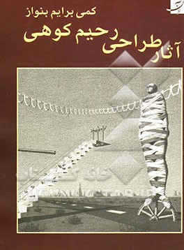 آثار طراحی رحیم کوهی: کمی برایم بنواز