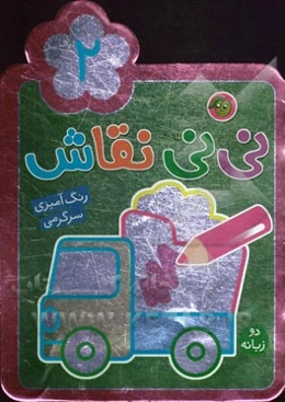 نی‌نی نقاش 2: رنگ‌آمیزی، سرگرمی