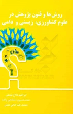 روش‌ها و فنون پژوهش در علوم کشاورزی، زیستی و دامی