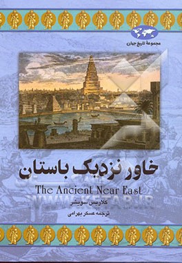 خاور نزدیک باستان