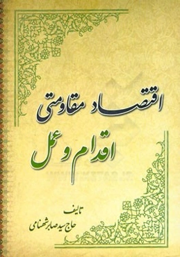 اقتصاد مقاومتی: اقدام و عمل