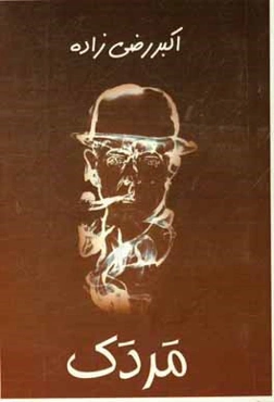 مردک: مشتی داستان