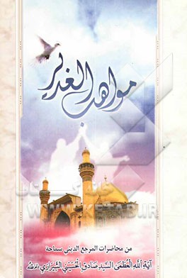 مواهب الغدیر