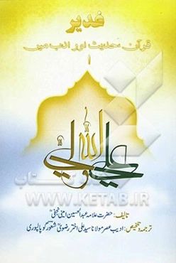 غدیر، قرآن، حدیث اورادب مین