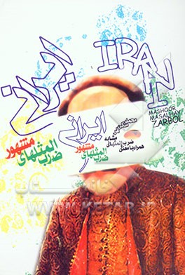 ضرب‌المثلهای مشهور ایرانی (همراه با معنی و ضرب‌المثلهای مشابه