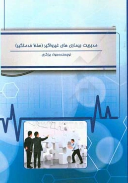 مدیریت بیماری‌های غیرواگیر (حفظ خدمتگیر)