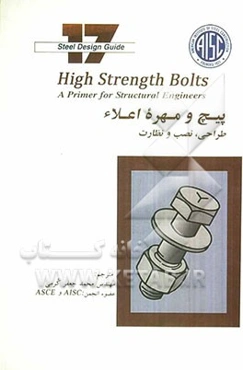 پیچ و مهره اعلاء: طراحی، نصب، نظارت