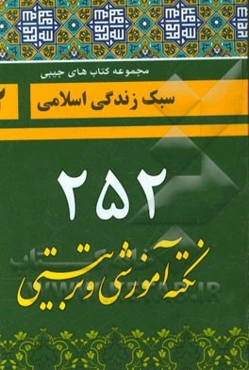 252 نکته آموزشی و تربیتی: ویژه مربیان و اولیاء