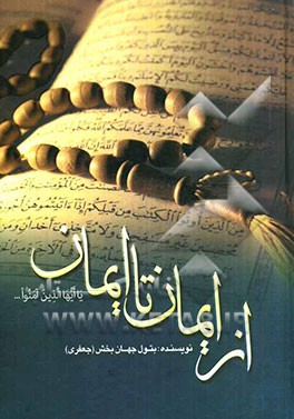 از ایمان تا ایمان