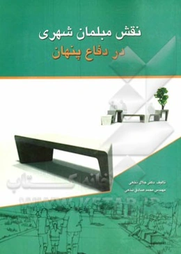 نقش مبلمان شهری در دفاع پنهان