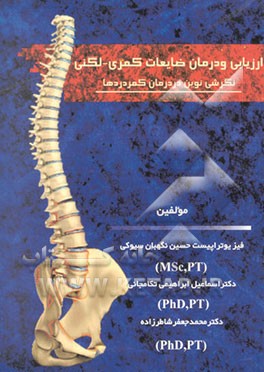 ارزیابی و درمان ضایعات کمری - لگنی "نگرشی نوین در درمان کمر دردها