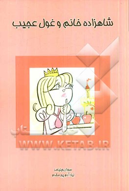 شاهزاده خانم و غول عجیب