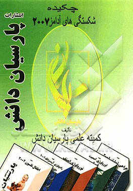 چکیده شکستگی‌های آدامز 2007