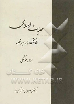 حدیث اسلامی خاستگاه‌ها و سیر تطور