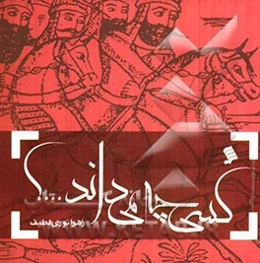 کسی چه می‌داند...؟