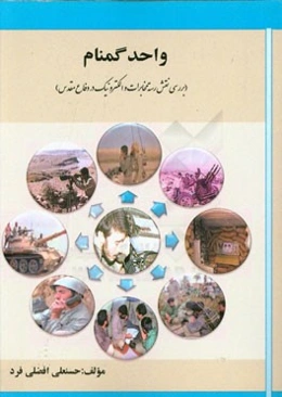 واحد گمنام (نقش رسته‌ی مخابرات و الکترونیک در دفاع مقدس)