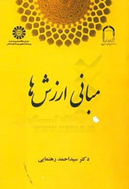 مبانی ارزش‌ها