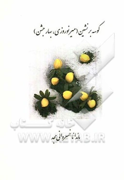 کوسه بر نشین (میرنوروزی، بهار جشن)